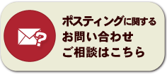 ポスティングに関するお問い合わせ　ご相談はこちら