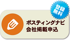 会社登録　掲載申し込み受付中！