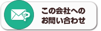 この会社へのお問い合わせ
