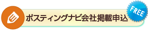 会社登録掲載申し込み受付中！