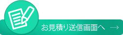 お見積り送信画面へ