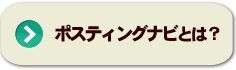 ポスティングとは？