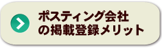 登録掲載メリット