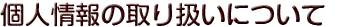 個人情報保護方針