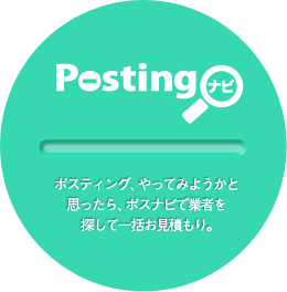 Postingナビ