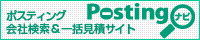 全国のポスティング会社の検索・一斉お見積り請求が出来るサイト『ポスティングナビ』