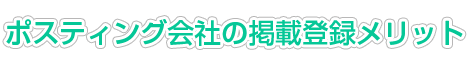 ポスティング会社の掲載登録メリット