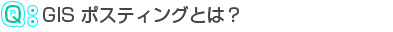 GISポスティングとは？