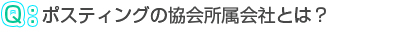 ポスティングの協会所属会社とは？