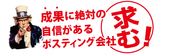 ポスティング会社募集フォーム