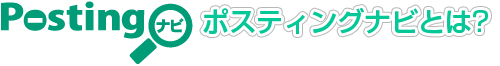 ポスティングナビとは？